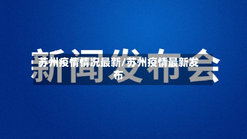 苏州疫情情况最新/苏州疫情最新发布-第3张图片