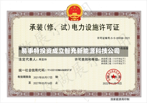 易事特投资成立智充新能源科技公司-第2张图片