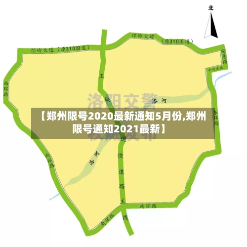 【郑州限号2020最新通知5月份,郑州限号通知2021最新】
