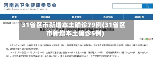 31省区市新增本土确诊79例(31省区市新增本土确诊5例)-第2张图片