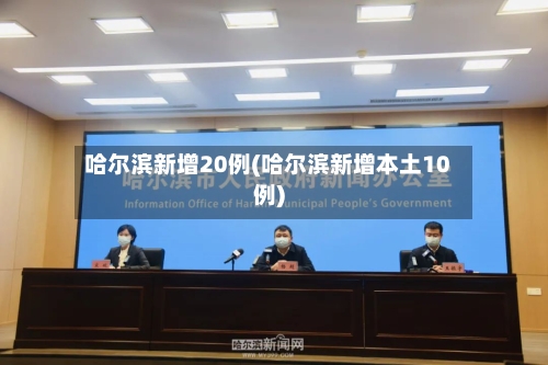 哈尔滨新增20例(哈尔滨新增本土10例)