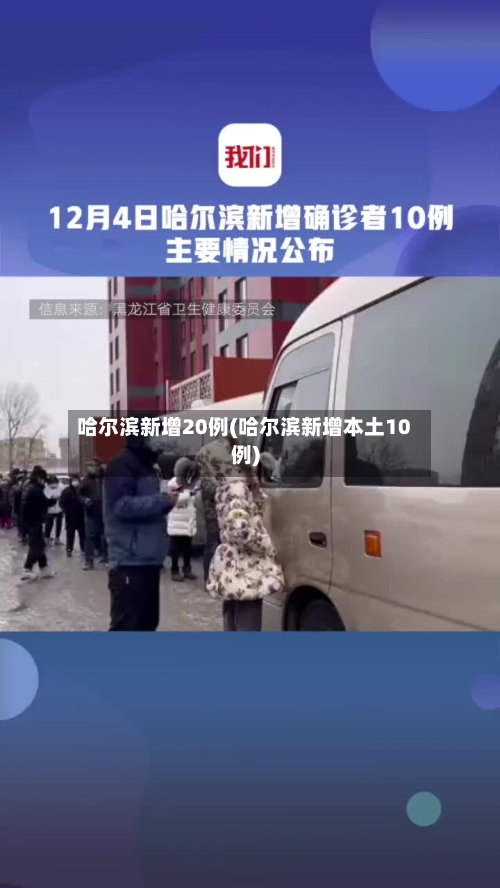 哈尔滨新增20例(哈尔滨新增本土10例)-第3张图片