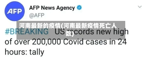 河南最新的疫情(河南最新疫情死亡人数)