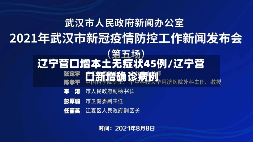 辽宁营口增本土无症状45例/辽宁营口新增确诊病例