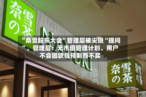 “奈雪股东大会”管理层被尖锐“提问”，管理层：无市值管理计划	、用户不会因欧包预制而不买-第2张图片