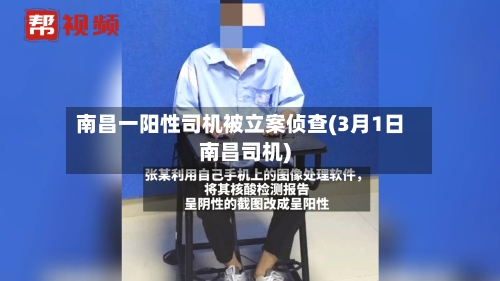 南昌一阳性司机被立案侦查(3月1日南昌司机)-第2张图片