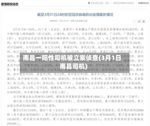 南昌一阳性司机被立案侦查(3月1日南昌司机)