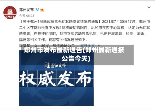 郑州市发布最新通告(郑州最新通报公告今天)