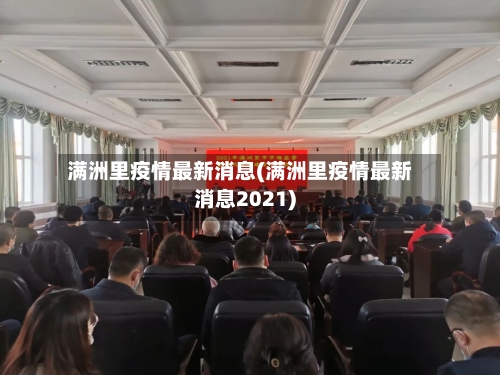 满洲里疫情最新消息(满洲里疫情最新消息2021)