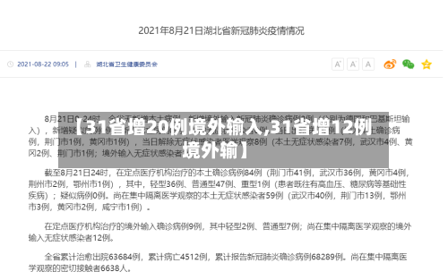 【31省增20例境外输入,31省增12例境外输】-第3张图片
