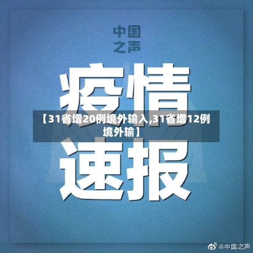 【31省增20例境外输入,31省增12例境外输】-第2张图片