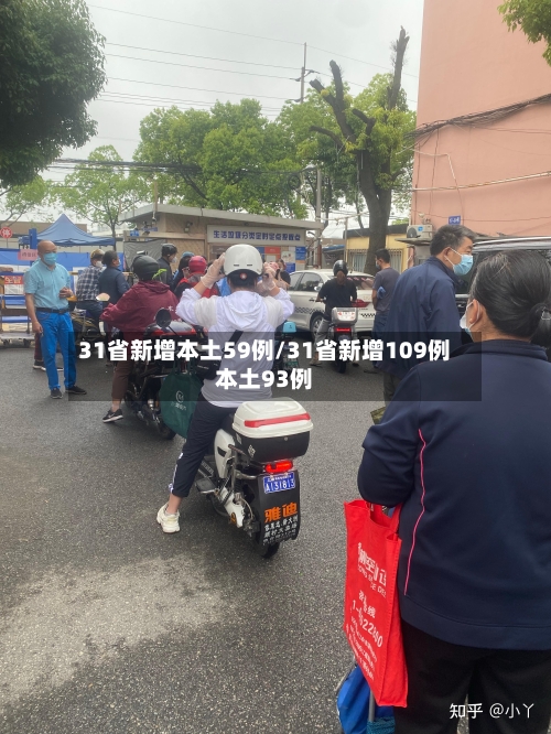 31省新增本土59例/31省新增109例本土93例-第2张图片