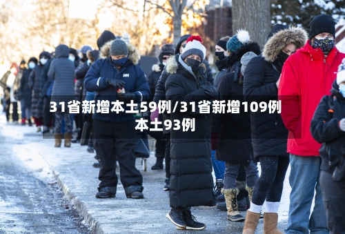 31省新增本土59例/31省新增109例本土93例-第3张图片