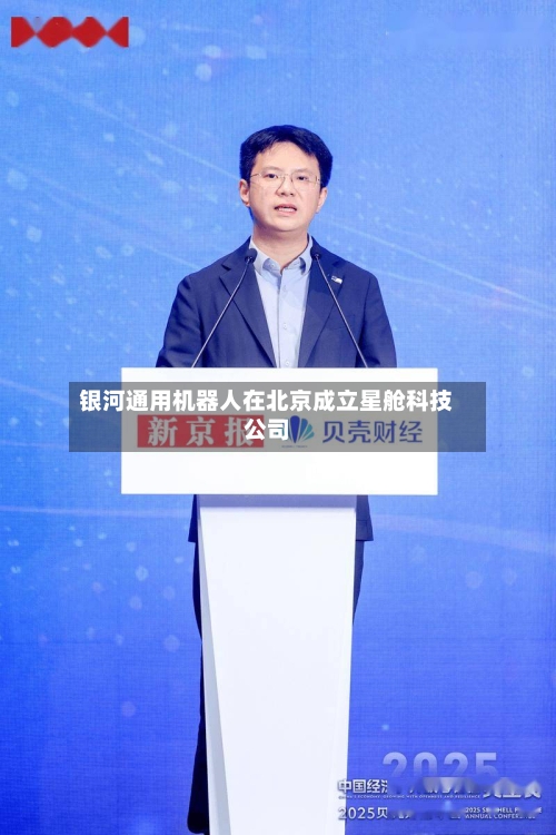 银河通用机器人在北京成立星舱科技公司