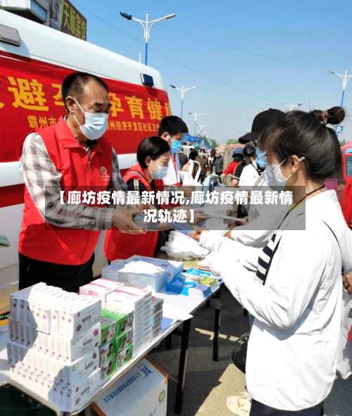 【廊坊疫情最新情况,廊坊疫情最新情况轨迹】-第2张图片