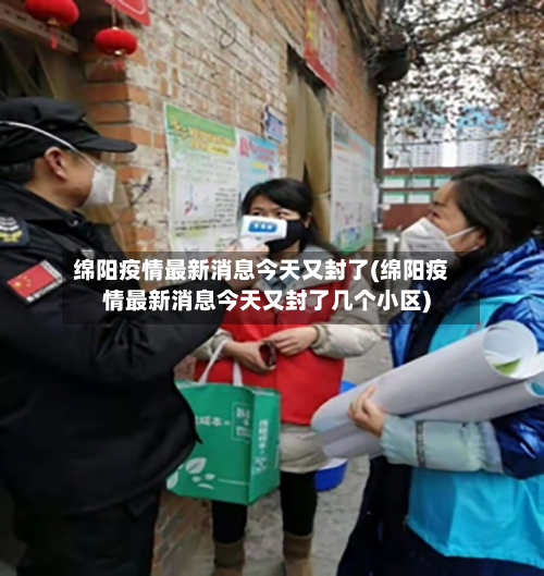 绵阳疫情最新消息今天又封了(绵阳疫情最新消息今天又封了几个小区)