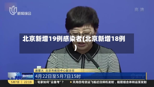 北京新增19例感染者(北京新增18例)-第3张图片