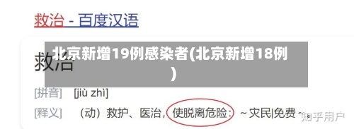 北京新增19例感染者(北京新增18例)