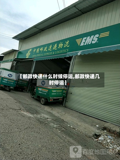 【邮政快递什么时候停运,邮政快递几时停运】-第2张图片