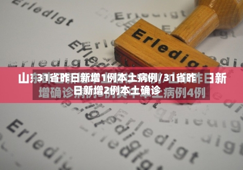 31省昨日新增1例本土病例/31省昨日新增2例本土确诊-第2张图片