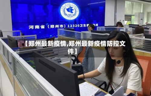 【郑州最新疫情,郑州最新疫情防控文件】