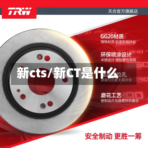 新cts/新CT是什么-第2张图片