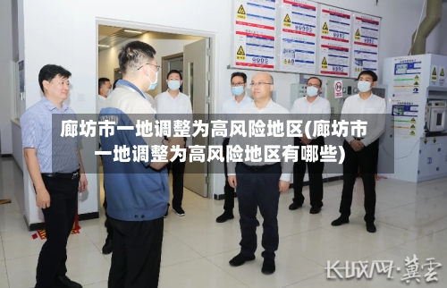 廊坊市一地调整为高风险地区(廊坊市一地调整为高风险地区有哪些)
