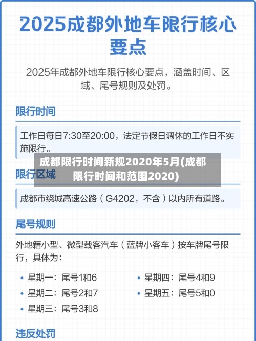 成都限行时间新规2020年5月(成都限行时间和范围2020)-第2张图片