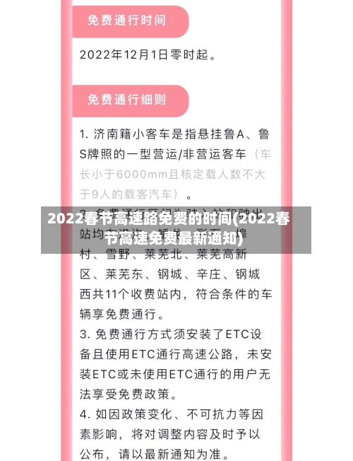 2022春节高速路免费的时间(2022春节高速免费最新通知)