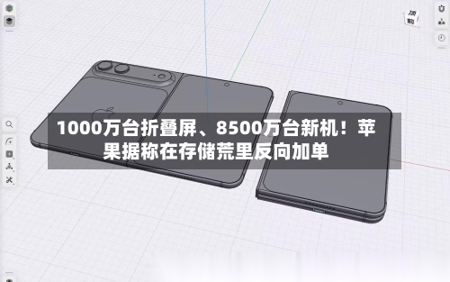 1000万台折叠屏、8500万台新机！苹果据称在存储荒里反向加单-第2张图片