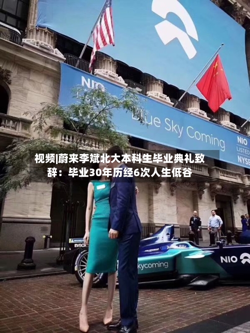 视频|蔚来李斌北大本科生毕业典礼致辞：毕业30年历经6次人生低谷