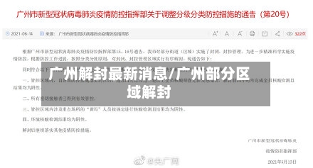 广州解封最新消息/广州部分区域解封