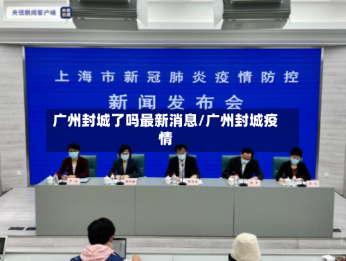 广州封城了吗最新消息/广州封城疫情-第2张图片