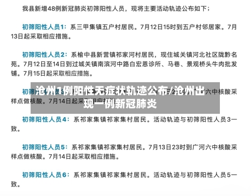 沧州1例阳性无症状轨迹公布/沧州出现一例新冠肺炎-第3张图片