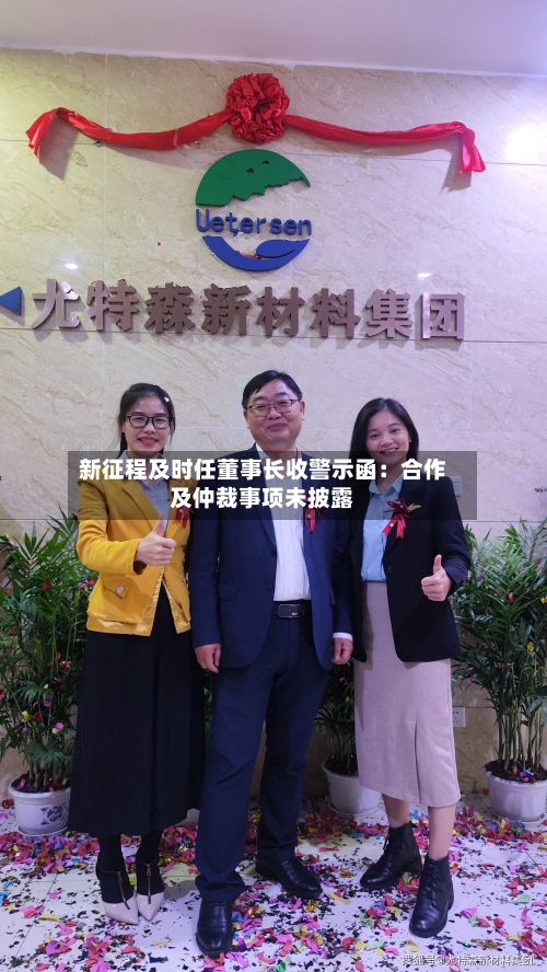 新征程及时任董事长收警示函：合作及仲裁事项未披露-第2张图片