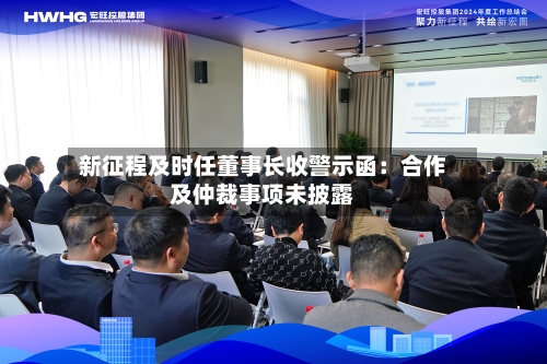 新征程及时任董事长收警示函：合作及仲裁事项未披露