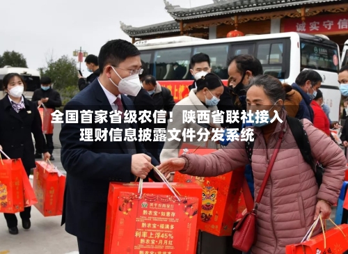 全国首家省级农信！陕西省联社接入理财信息披露文件分发系统