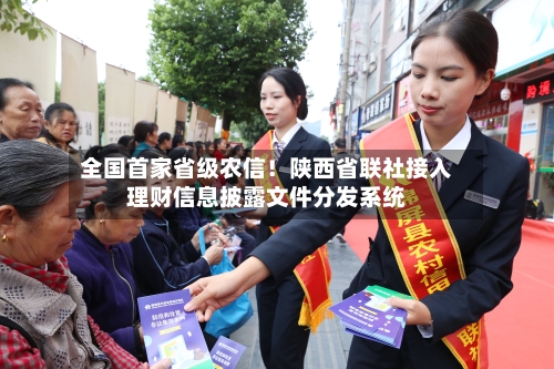全国首家省级农信！陕西省联社接入理财信息披露文件分发系统-第2张图片