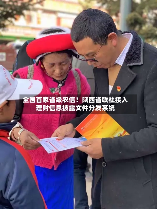 全国首家省级农信！陕西省联社接入理财信息披露文件分发系统-第3张图片
