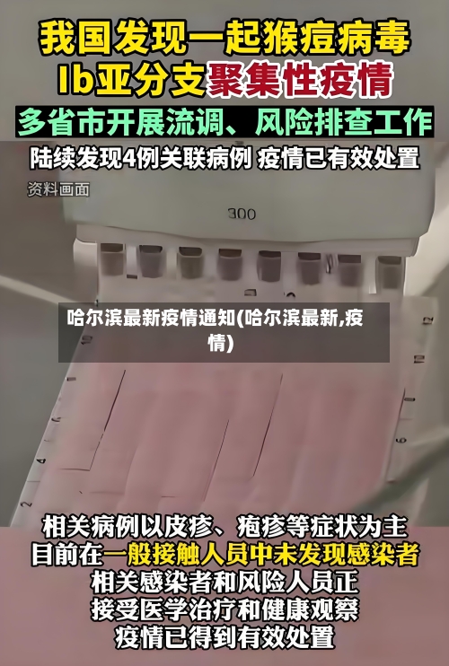 哈尔滨最新疫情通知(哈尔滨最新,疫情)-第2张图片