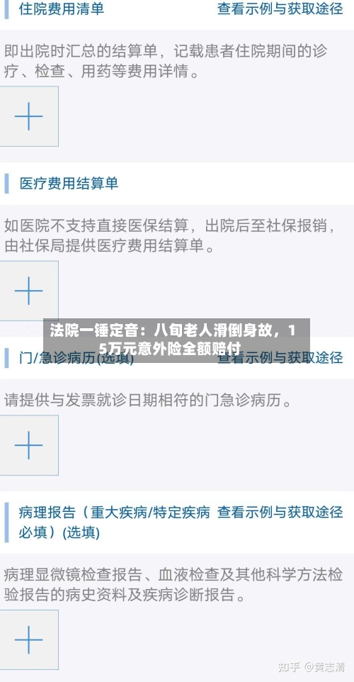 法院一锤定音：八旬老人滑倒身故，15万元意外险全额赔付-第2张图片