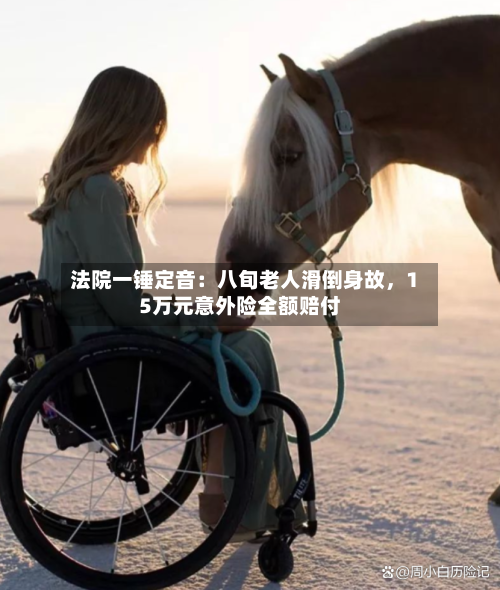 法院一锤定音：八旬老人滑倒身故，15万元意外险全额赔付
