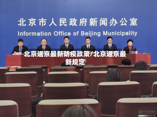 北京返京最新防疫政策/北京返京最新规定