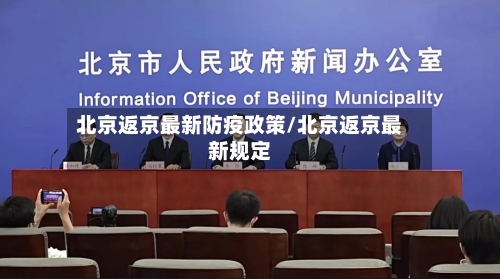 北京返京最新防疫政策/北京返京最新规定-第2张图片