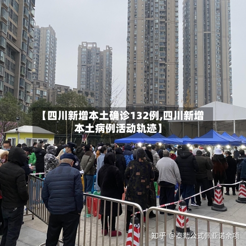 【四川新增本土确诊132例,四川新增本土病例活动轨迹】