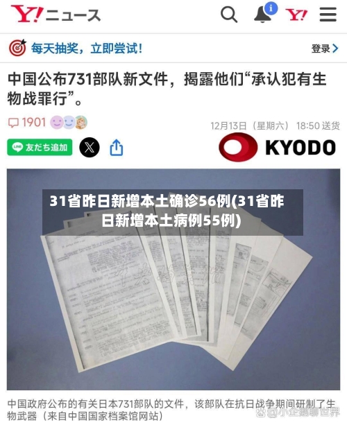 31省昨日新增本土确诊56例(31省昨日新增本土病例55例)