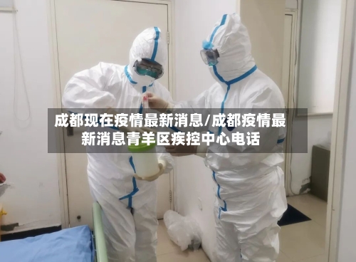 成都现在疫情最新消息/成都疫情最新消息青羊区疾控中心电话