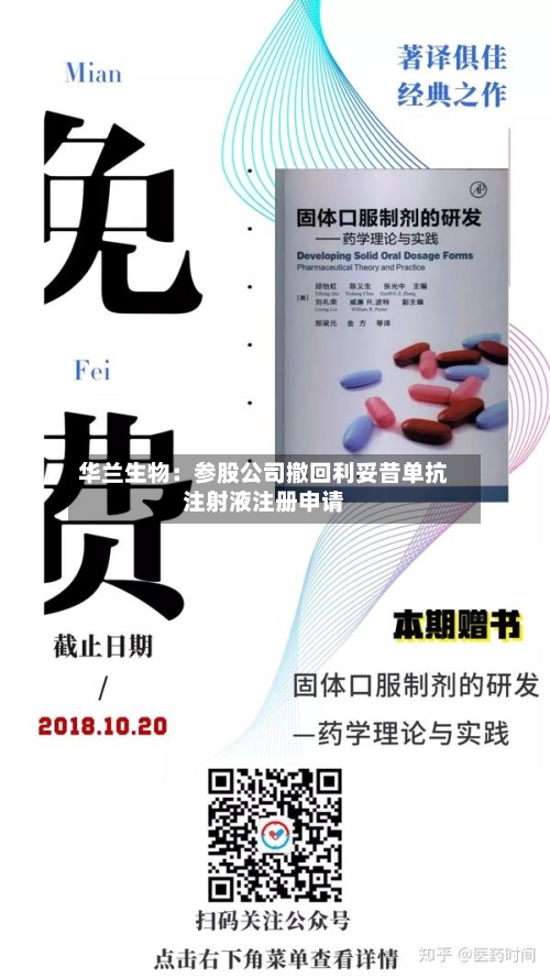 华兰生物：参股公司撤回利妥昔单抗注射液注册申请
