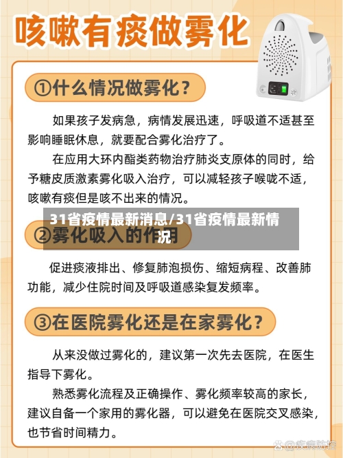 31省疫情最新消息/31省疫情最新情况-第2张图片