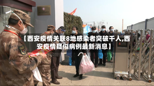 【西安疫情关联8地感染者突破千人,西安疫情疑似病例最新消息】-第3张图片